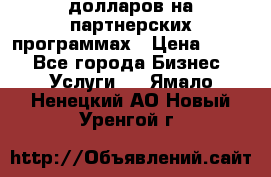 70 долларов на партнерских программах › Цена ­ 670 - Все города Бизнес » Услуги   . Ямало-Ненецкий АО,Новый Уренгой г.